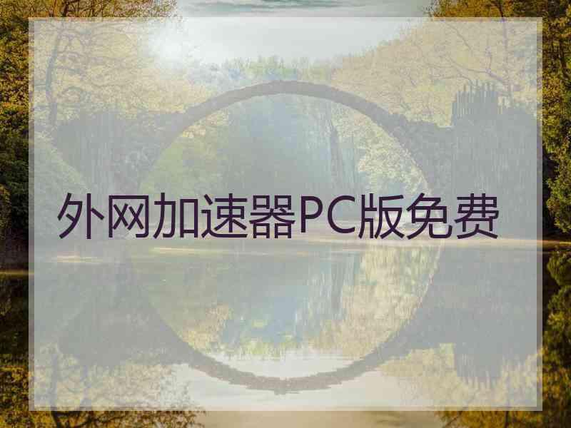 外网加速器PC版免费