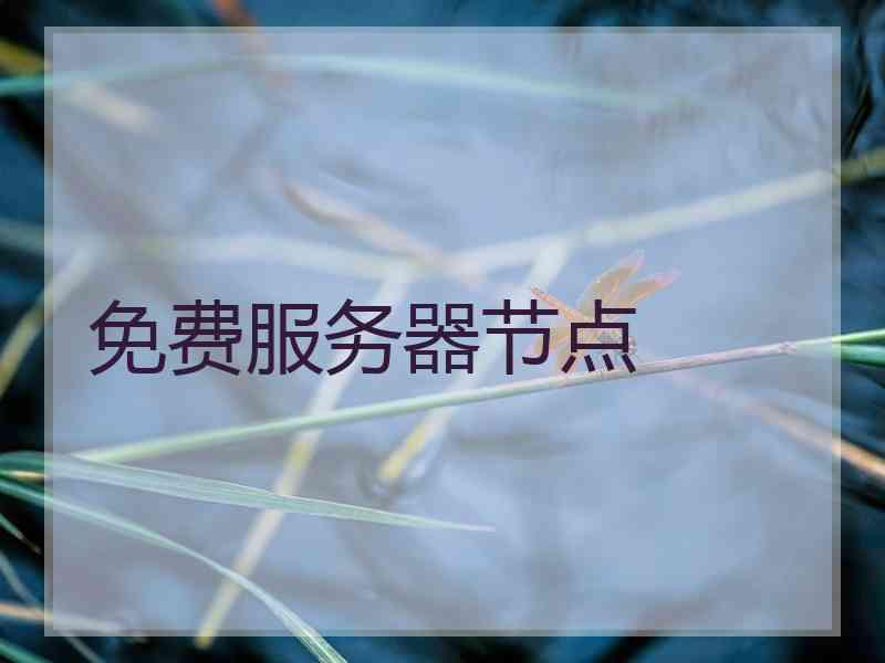 免费服务器节点