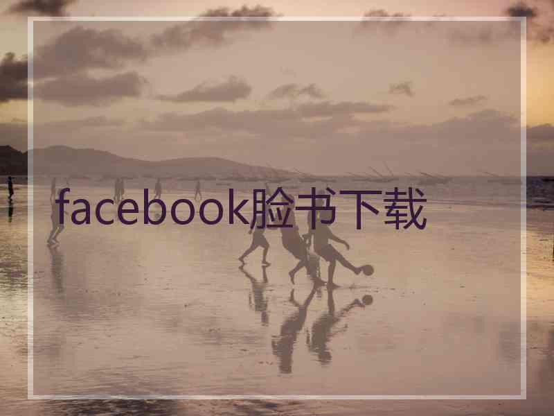 facebook脸书下载