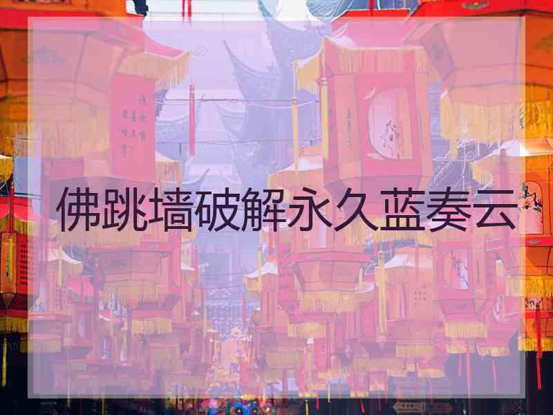 佛跳墙破解永久蓝奏云