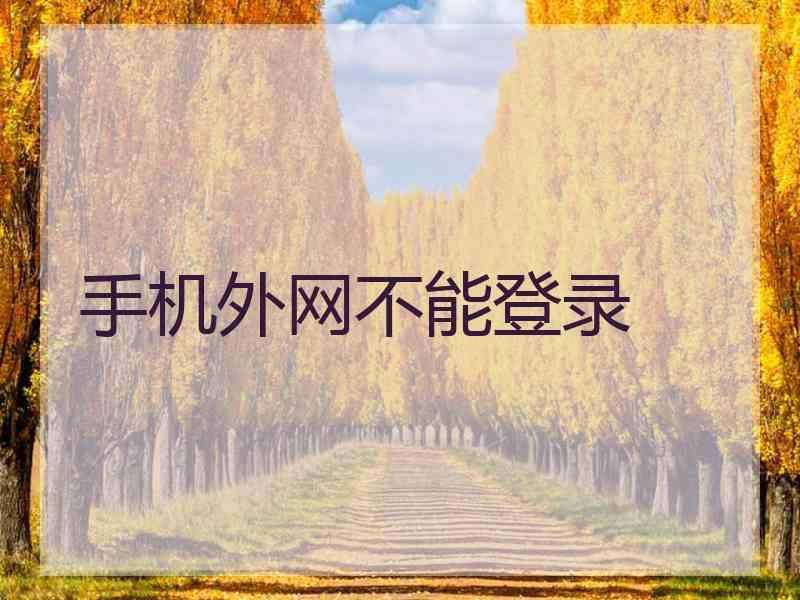 手机外网不能登录