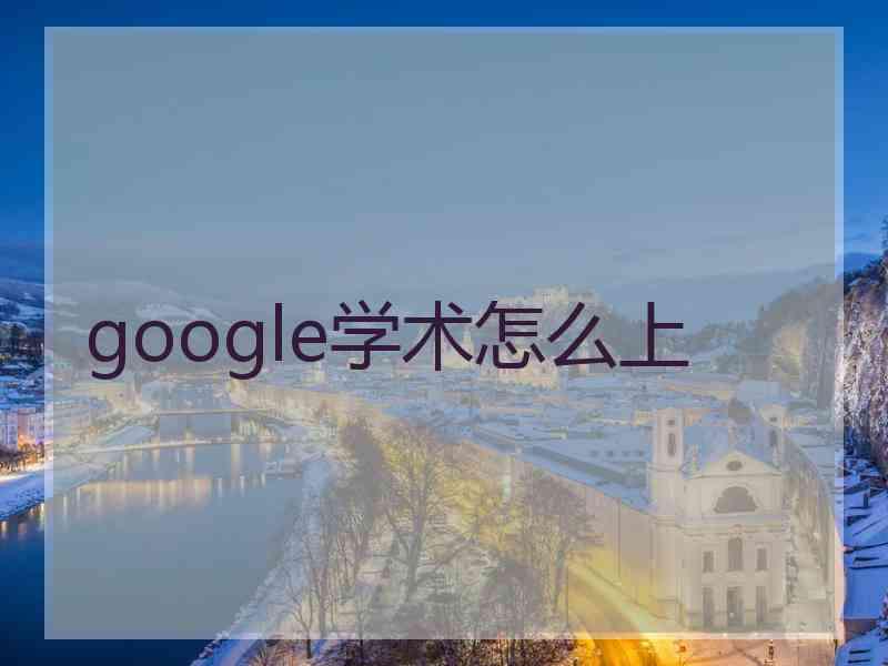 google学术怎么上