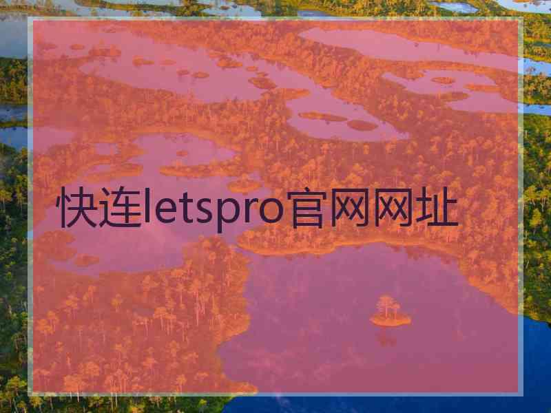 快连letspro官网网址