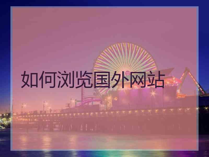 如何浏览国外网站