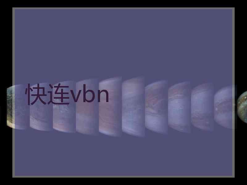 快连vbn