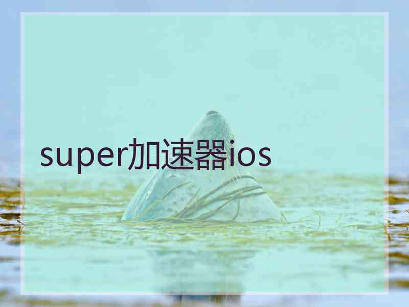 super加速器ios