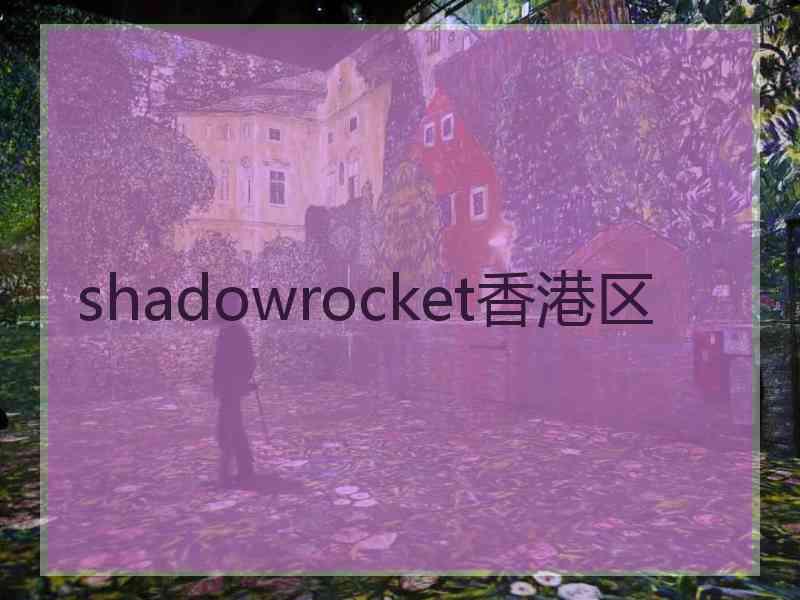 shadowrocket香港区