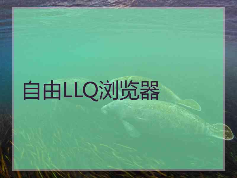 自由LLQ浏览器