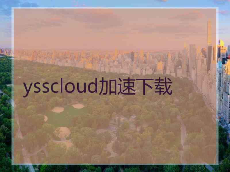 ysscloud加速下载