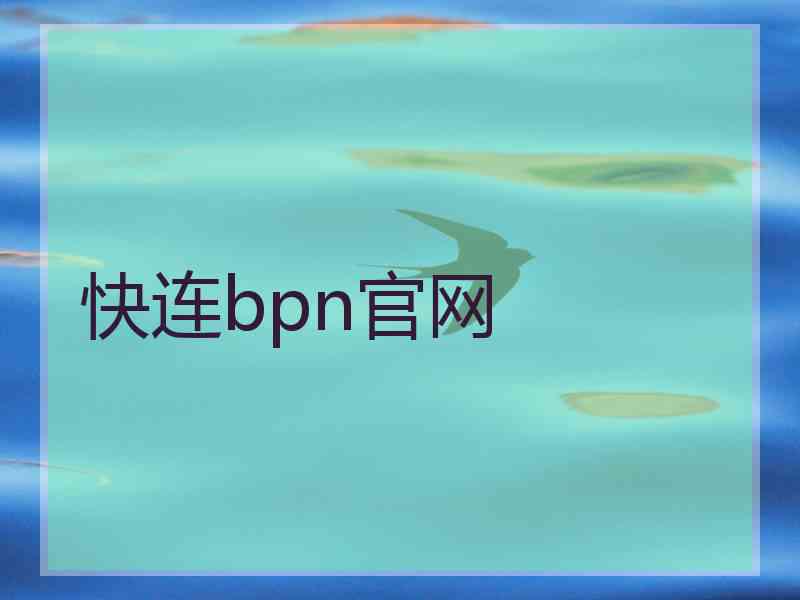 快连bpn官网