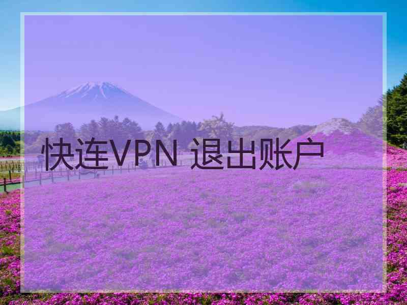 快连VPN 退出账户