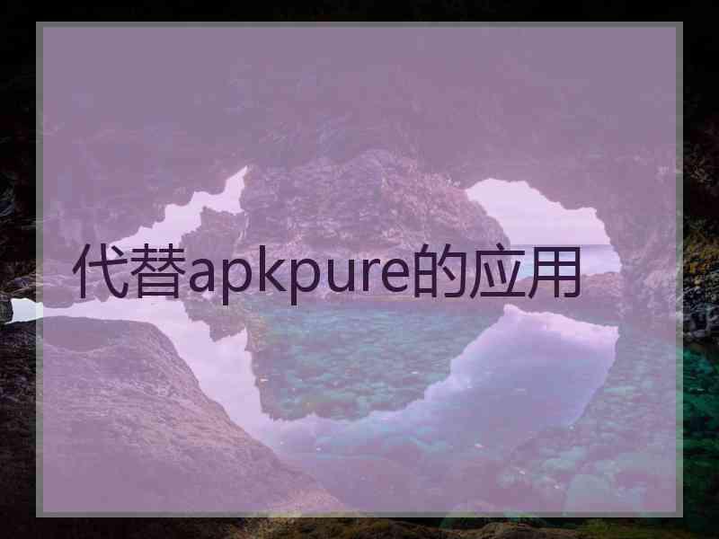 代替apkpure的应用