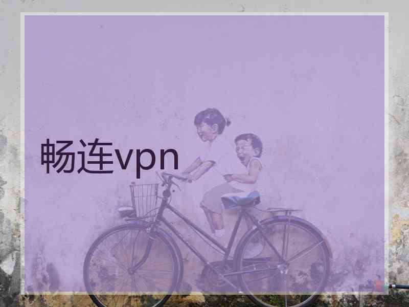 畅连vpn