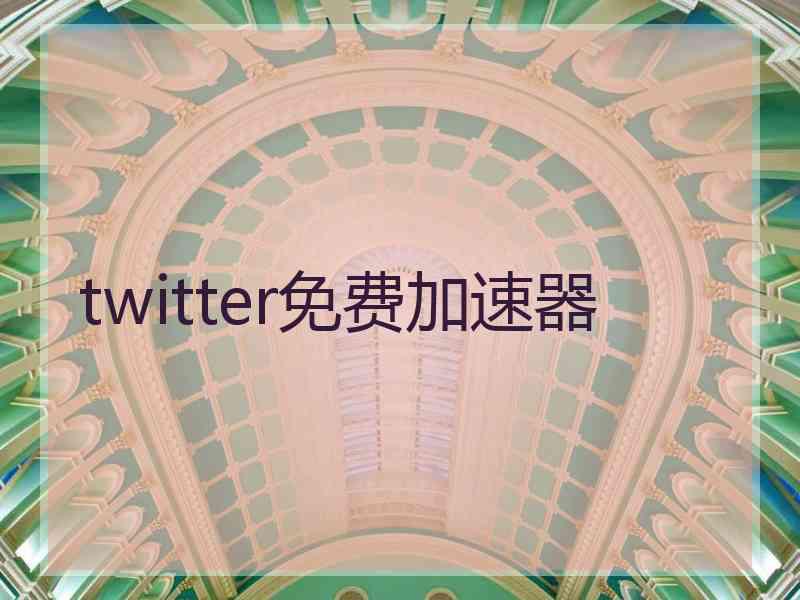 twitter免费加速器