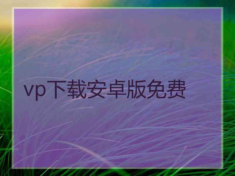 vp下载安卓版免费