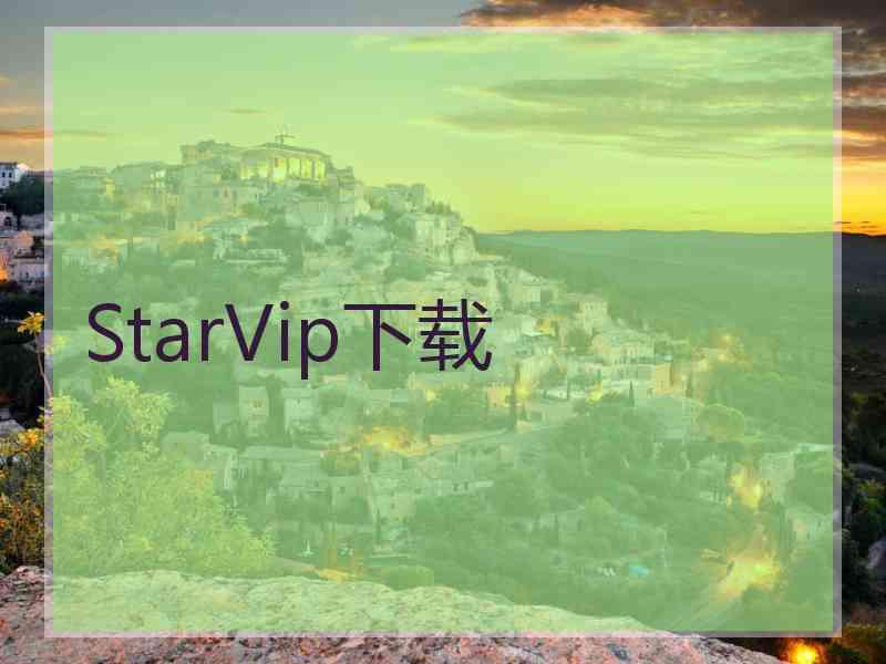 StarVip下载