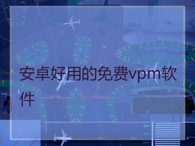 安卓好用的免费vpm软件