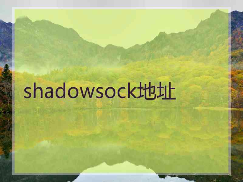 shadowsock地址