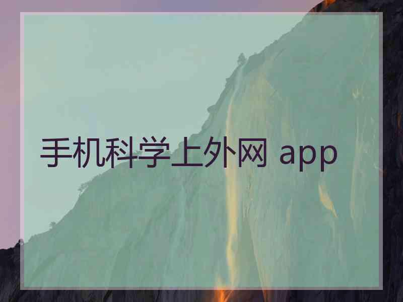 手机科学上外网 app