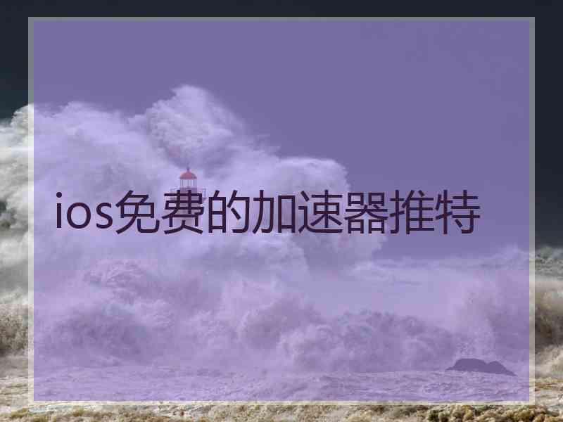 ios免费的加速器推特