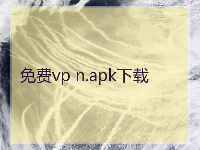 免费vp n.apk下载