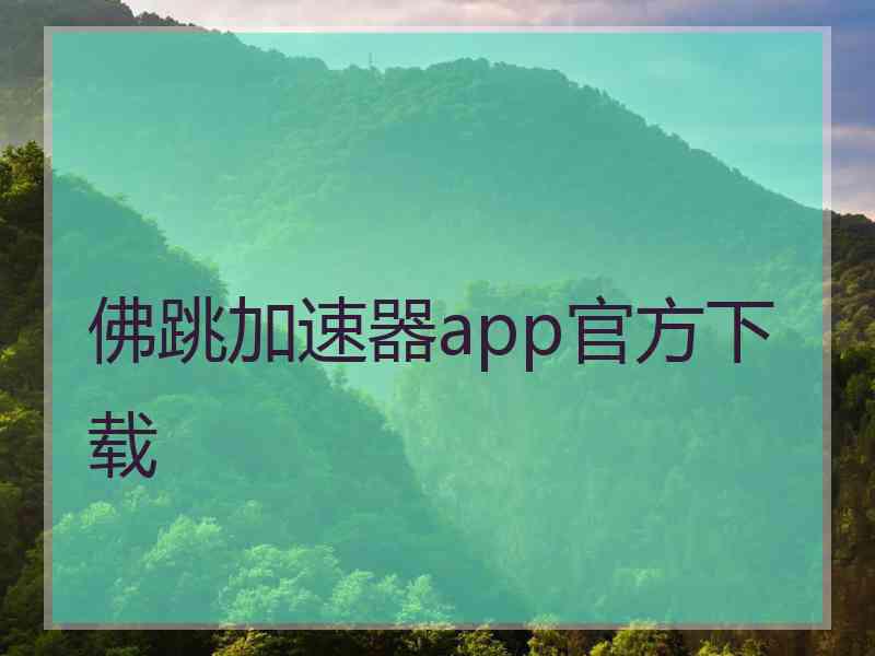 佛跳加速器app官方下载