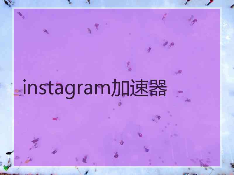 instagram加速器