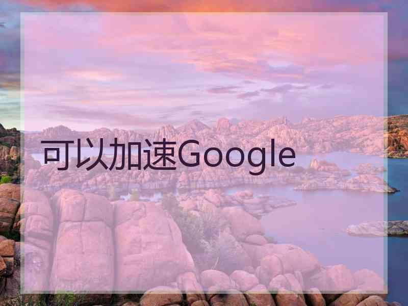 可以加速Google