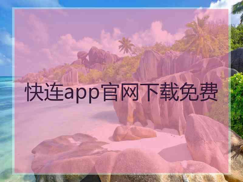 快连app官网下载免费