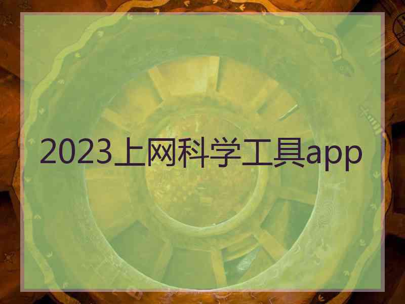 2023上网科学工具app