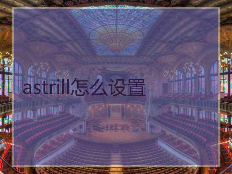 astrill怎么设置