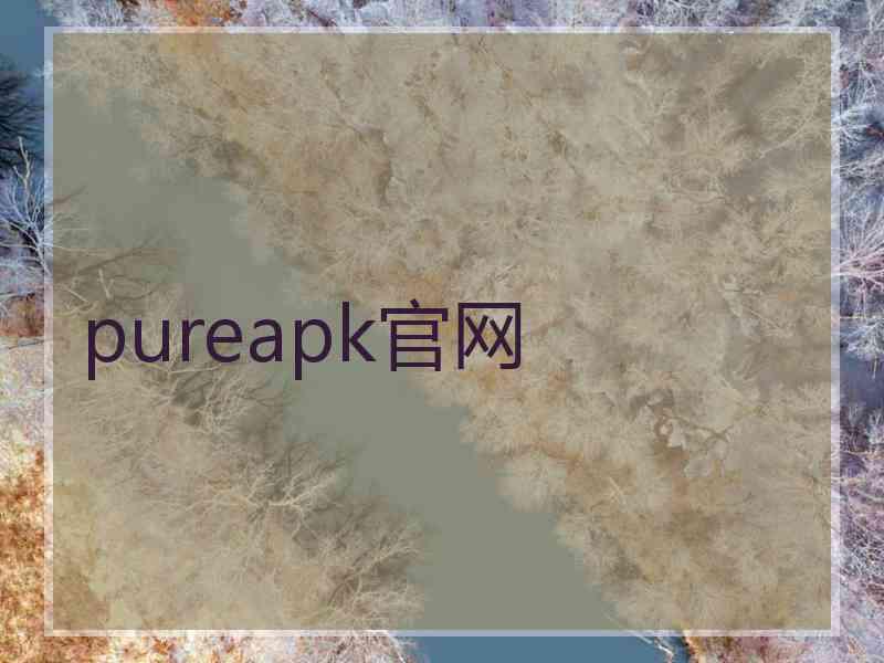 pureapk官网