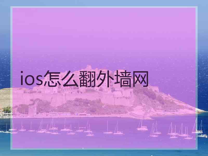 ios怎么翻外墙网