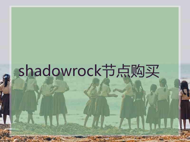 shadowrock节点购买