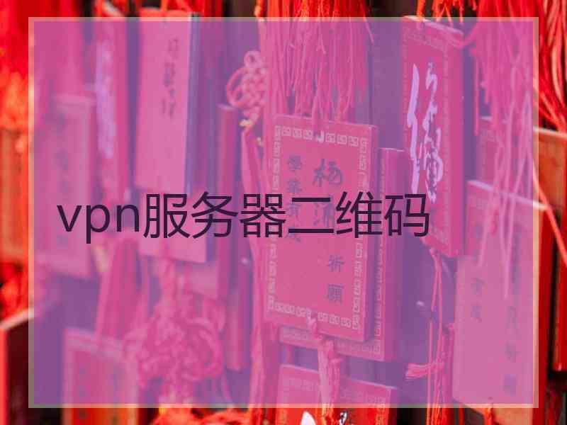 vpn服务器二维码