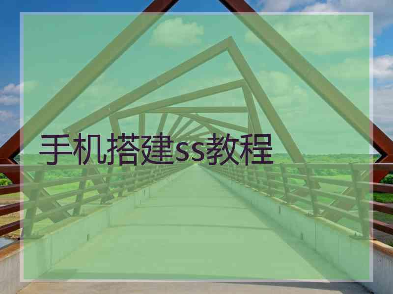 手机搭建ss教程