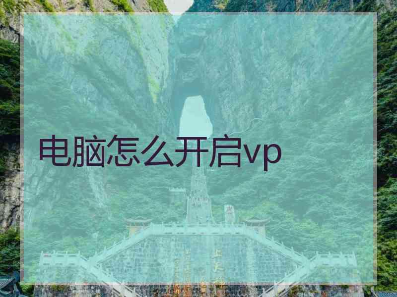 电脑怎么开启vp