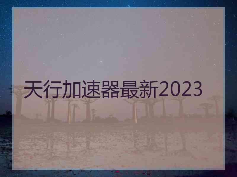 天行加速器最新2023