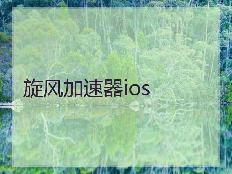 旋风加速器ios