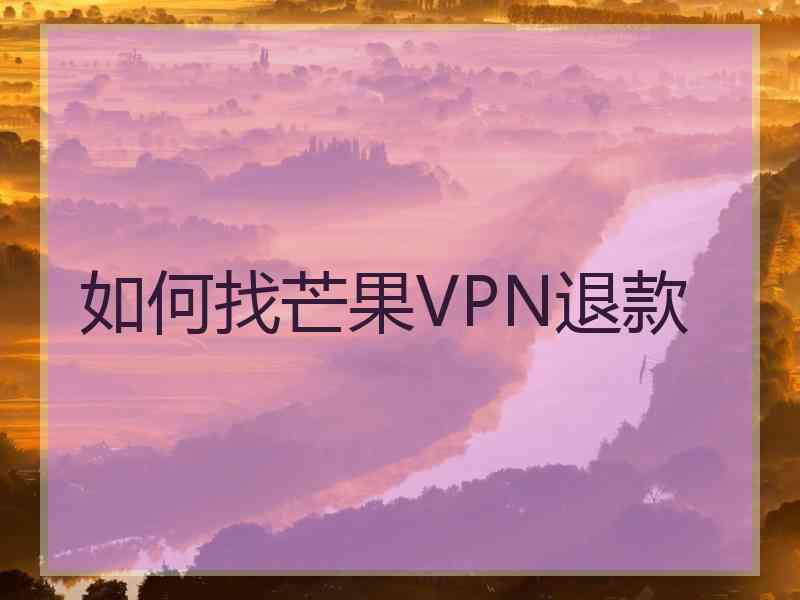 如何找芒果VPN退款