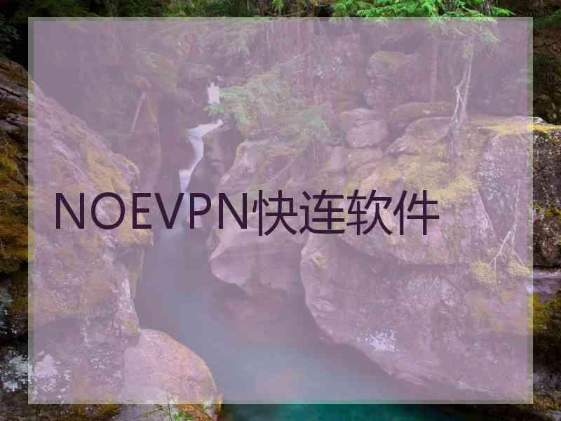 NOEVPN快连软件