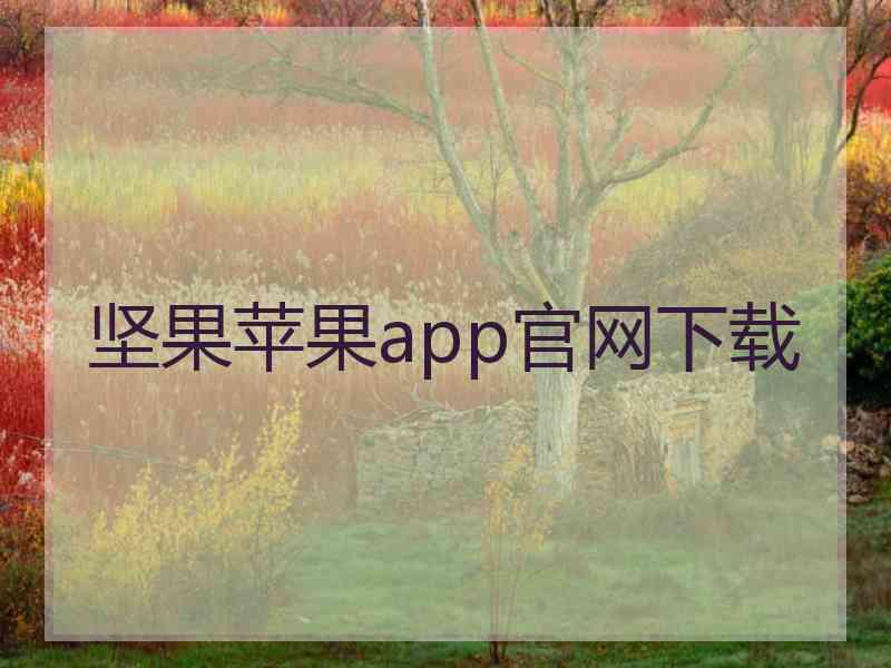 坚果苹果app官网下载