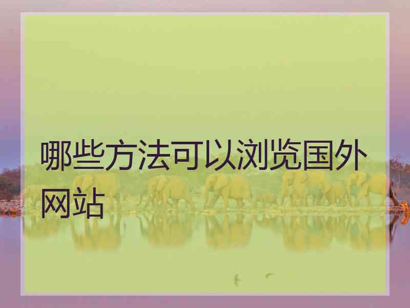 哪些方法可以浏览国外网站