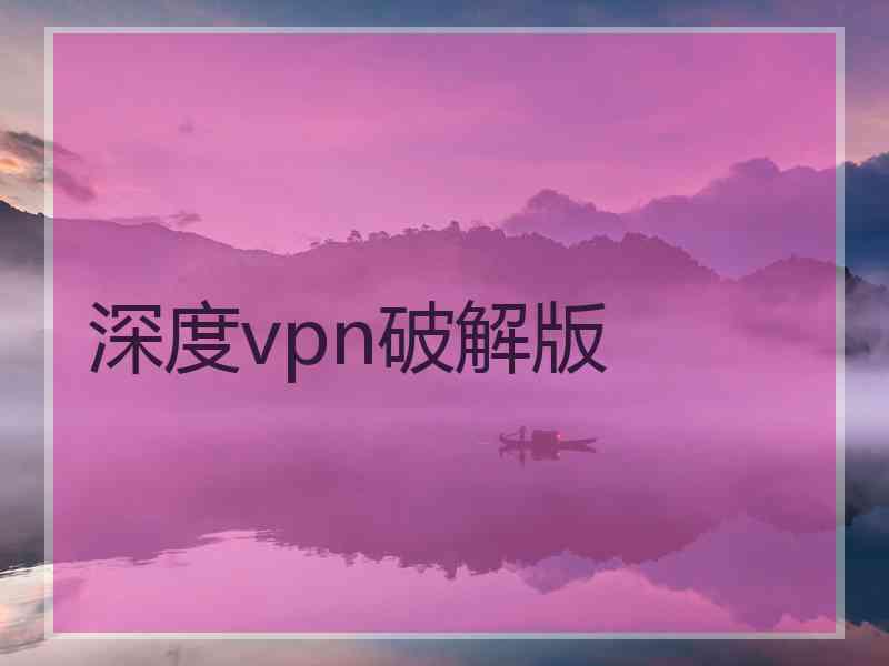 深度vpn破解版