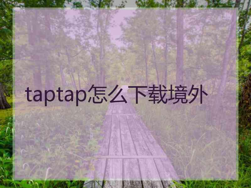 taptap怎么下载境外