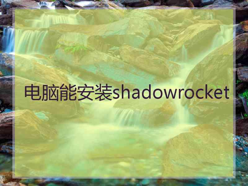 电脑能安装shadowrocket