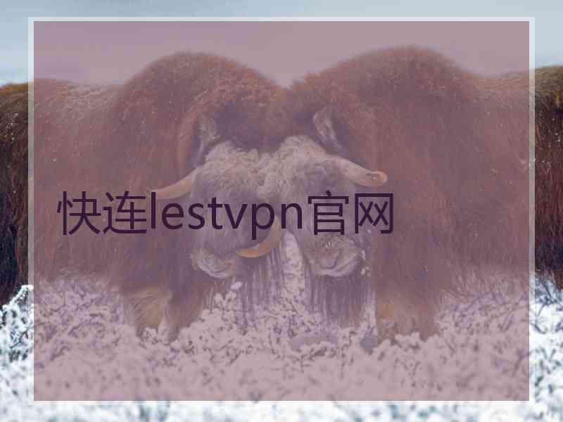 快连lestvpn官网