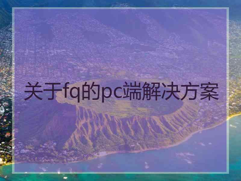 关于fq的pc端解决方案