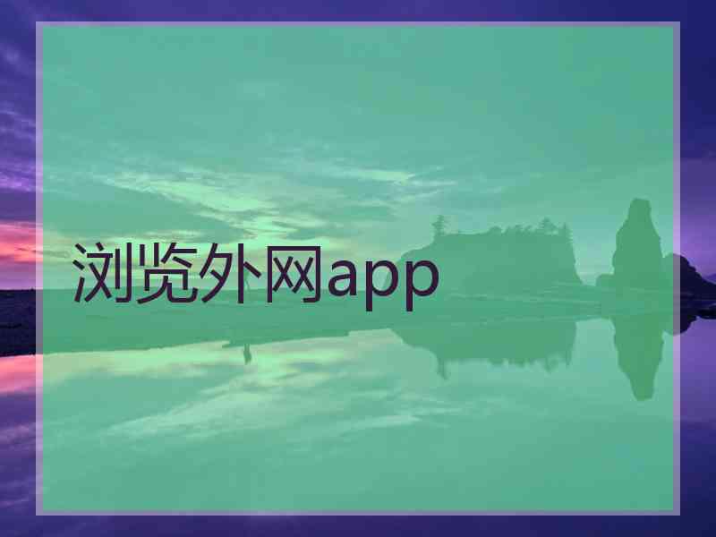 浏览外网app