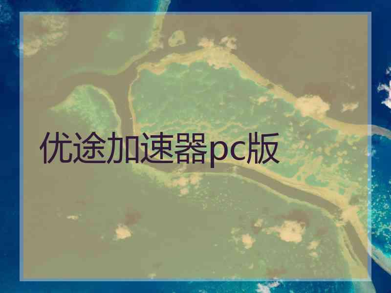 优途加速器pc版